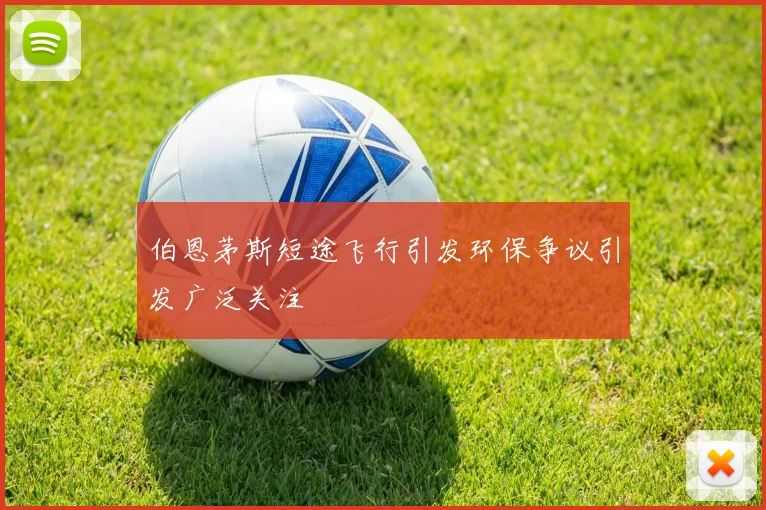伯恩茅斯短途飞行引发环保争议引发广泛关注