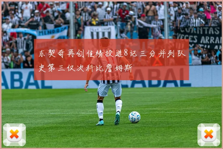 东契奇再创佳绩投进8记三分并列队史第三仅次科比詹姆斯