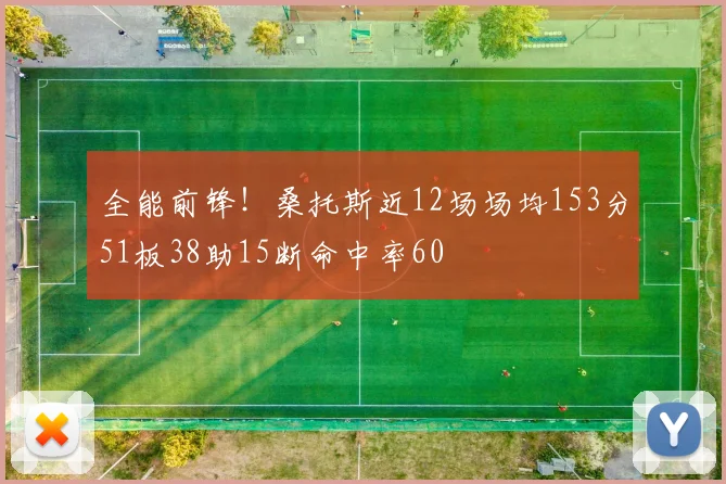 全能前锋！桑托斯近12场场均153分51板38助15断命中率60