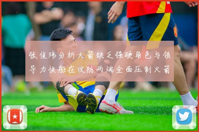 张佳玮分析火箭缺乏强硬角色与领导力快船在攻防两端全面压制火箭表现